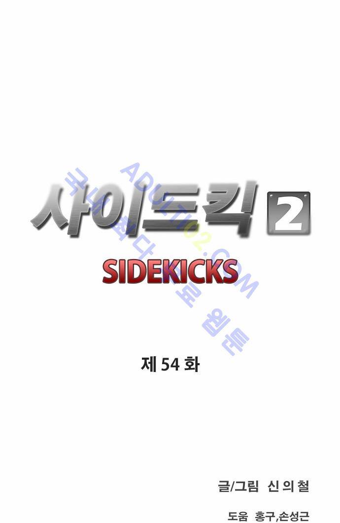 사이드킥 2부 54화 4