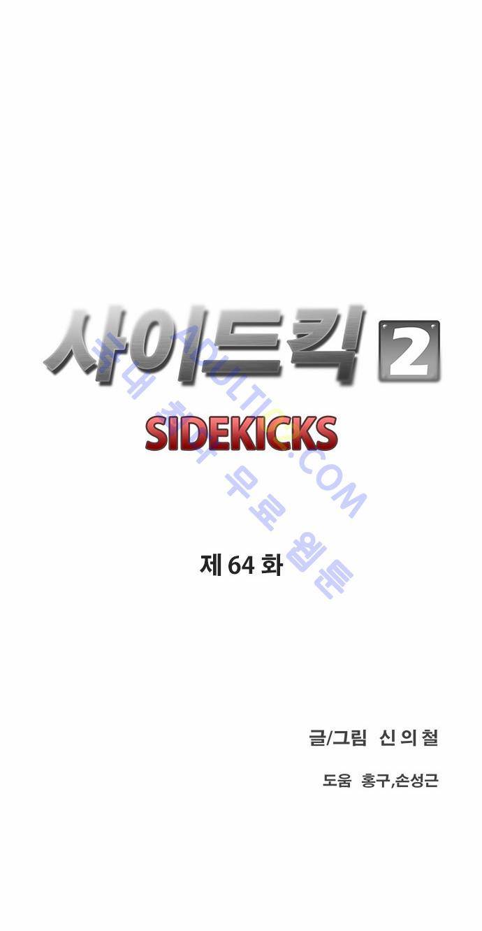 사이드킥 2부 64화 9