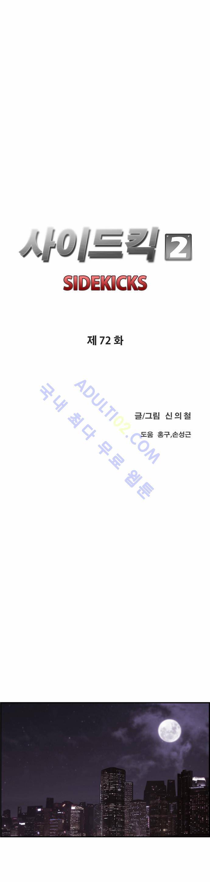 사이드킥 2부 72화 8