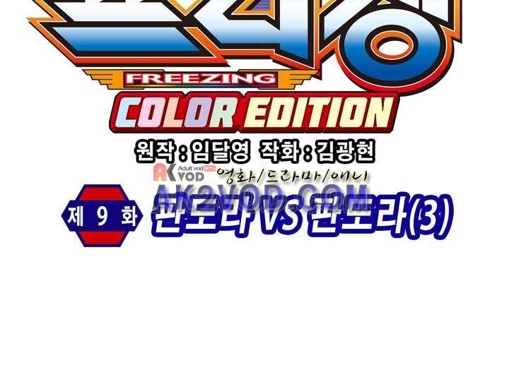 프리징 컬러 에디션 9화 4