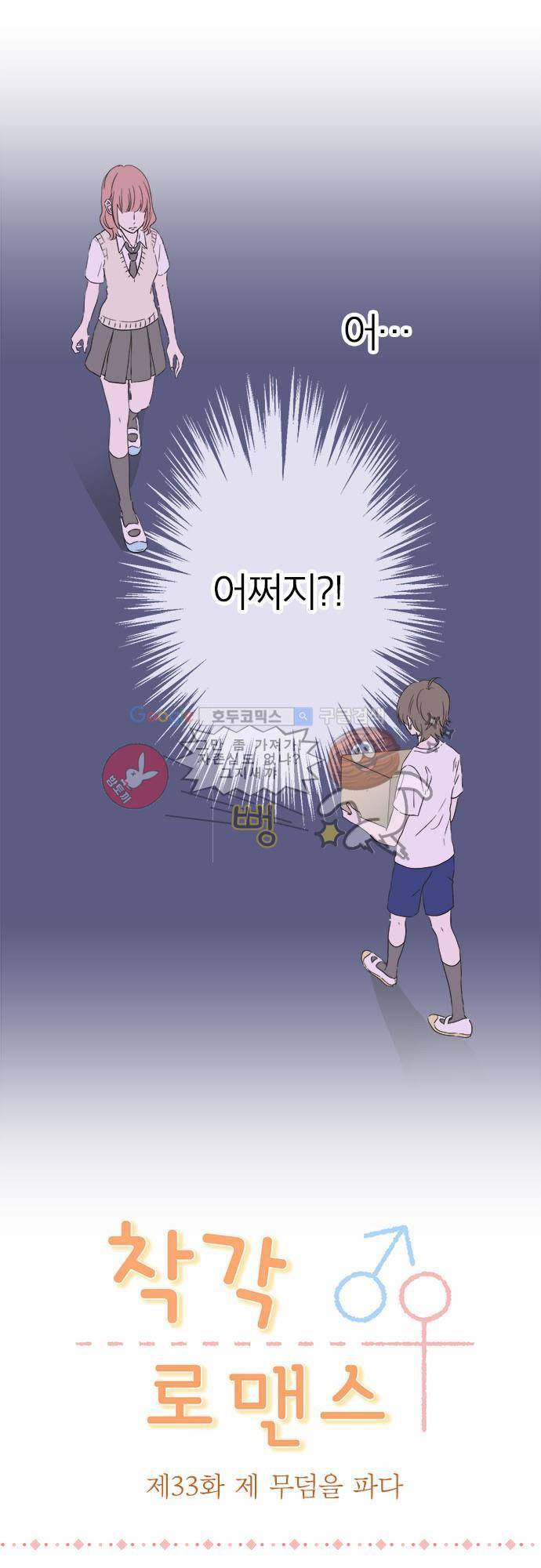 착각 로맨스 33화 - 제 무덤을 판다 2