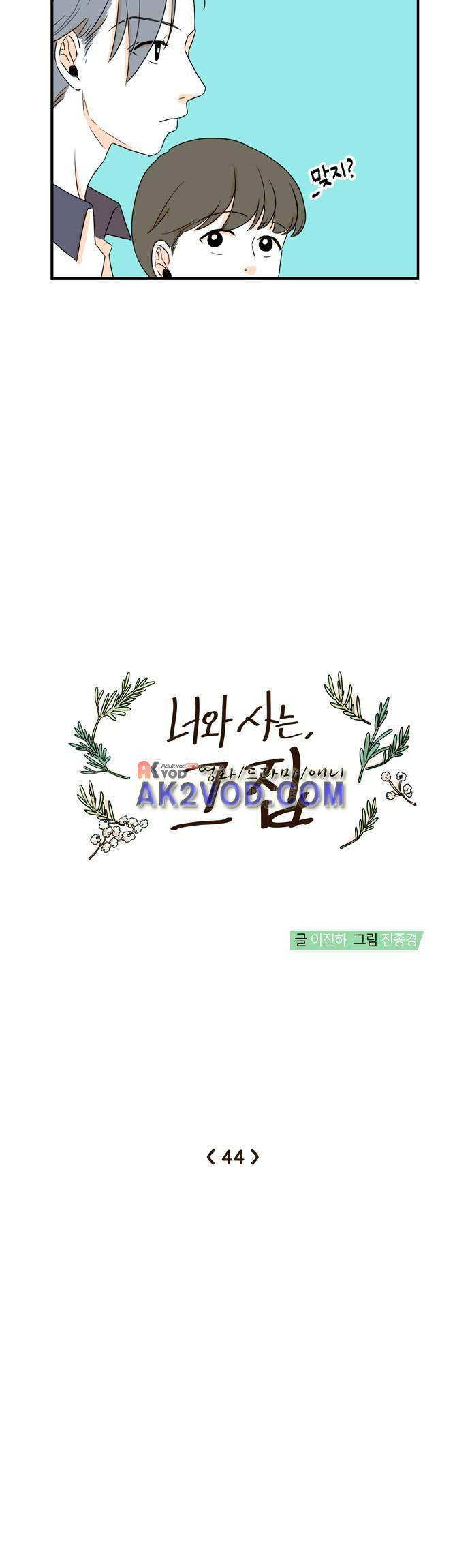 너와 사는 그집 44화 3