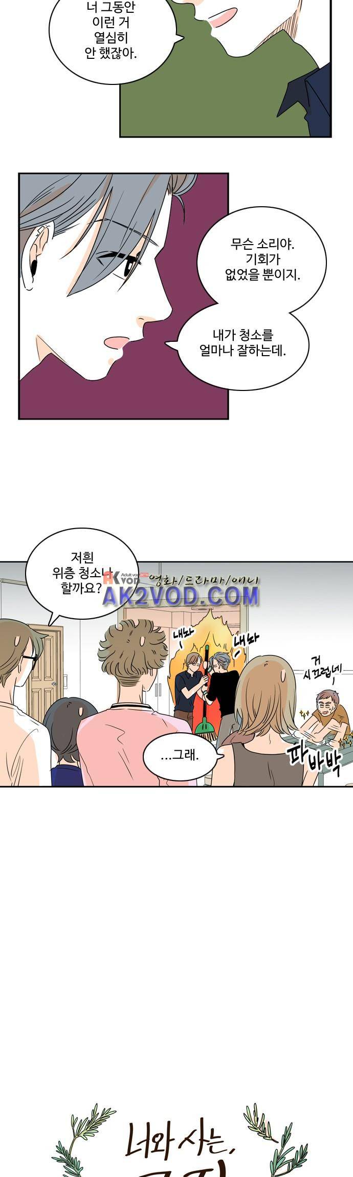 너와 사는 그집 54화 4