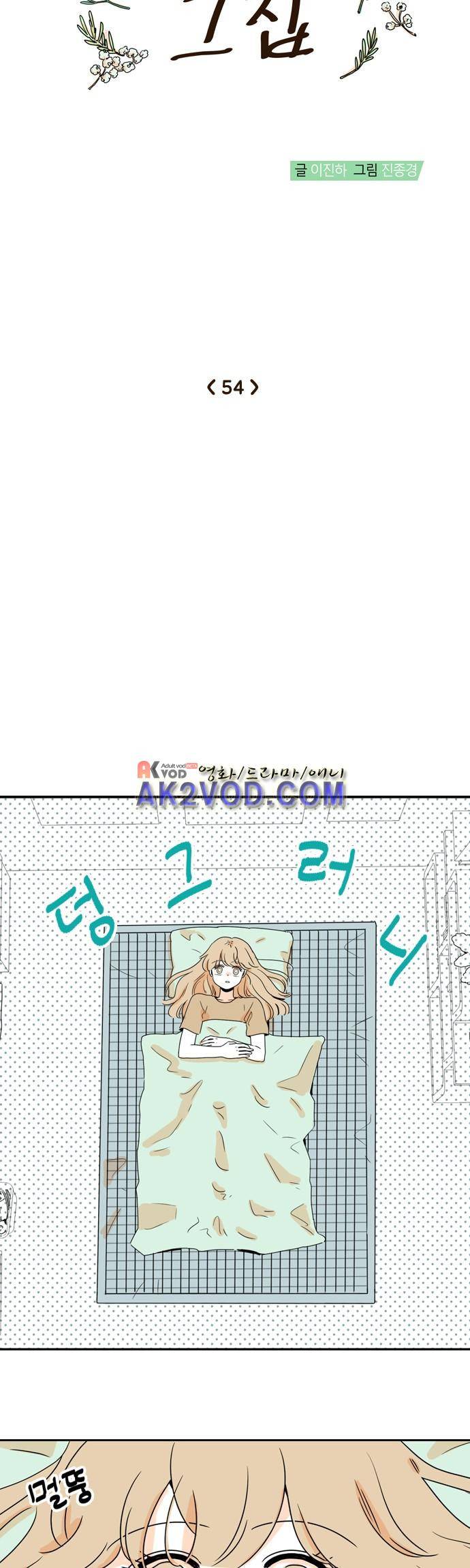 너와 사는 그집 54화 5