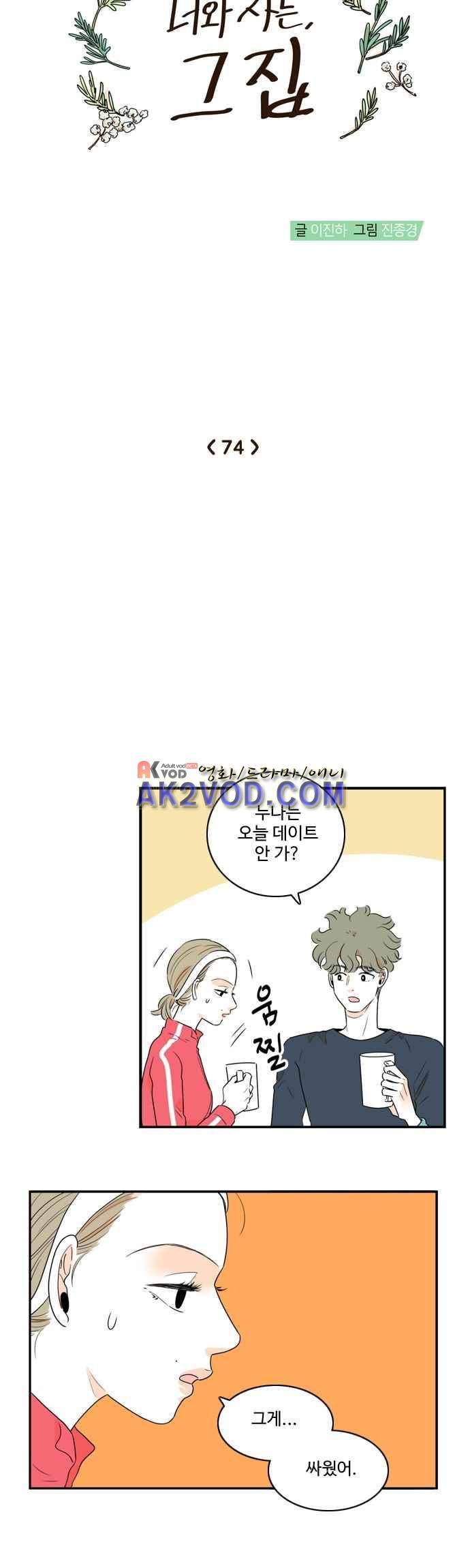 너와 사는 그집 74화 4