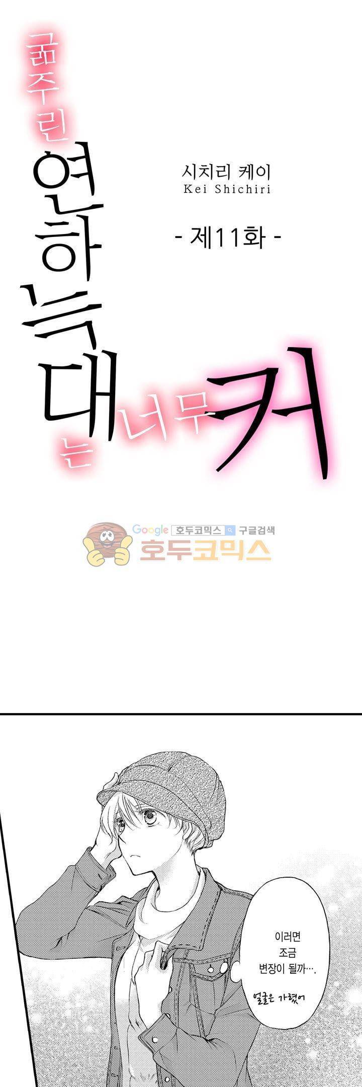 굶주린 연하 늑대는 너무 커 11화 1