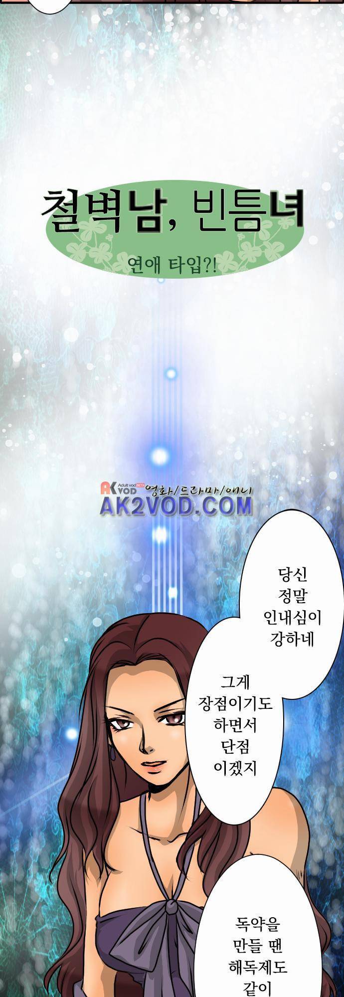 철벽남,빈틈녀 37화 2