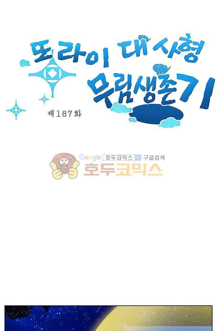 또라이 대사형 무림생존기 187화 1