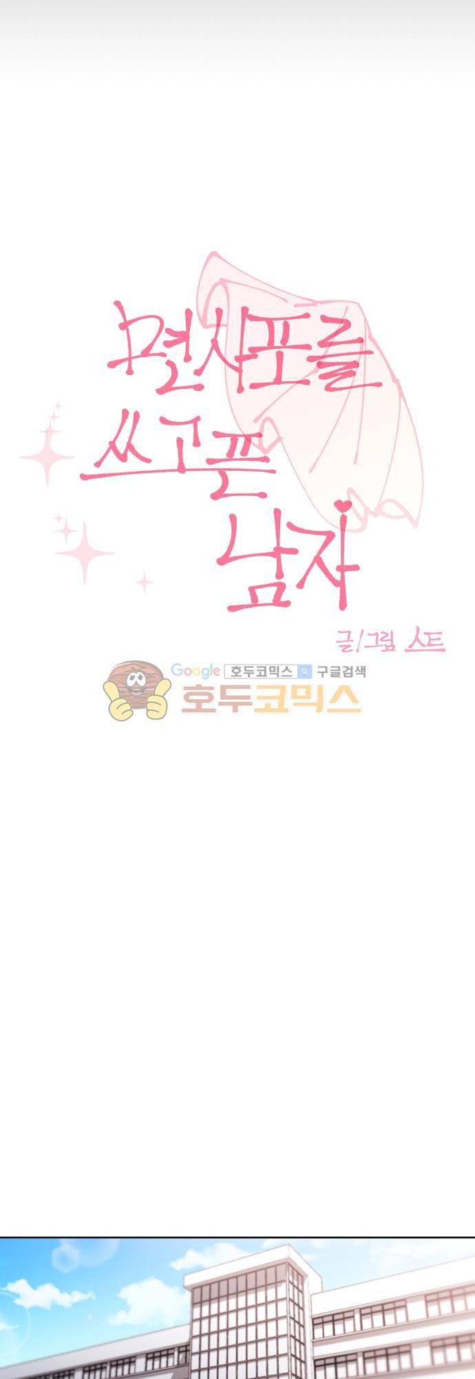 면사포를 쓰고픈 남자 92화 10