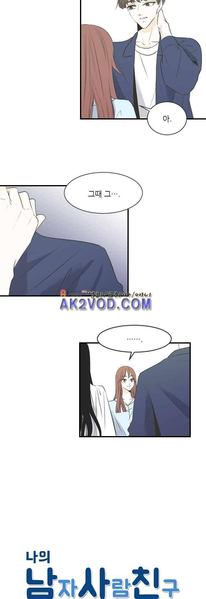 나의 남자사람친구 10화 2