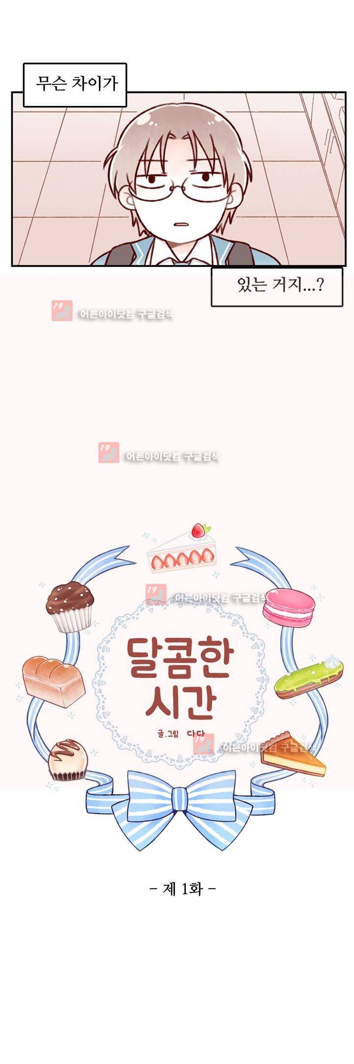 달콤한 시간 1화 2