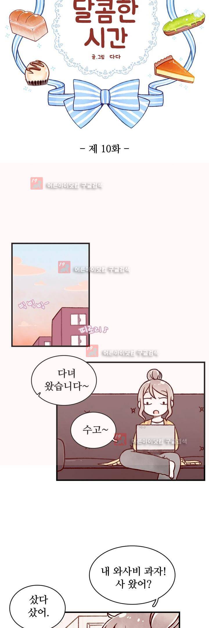 달콤한 시간 10화 3
