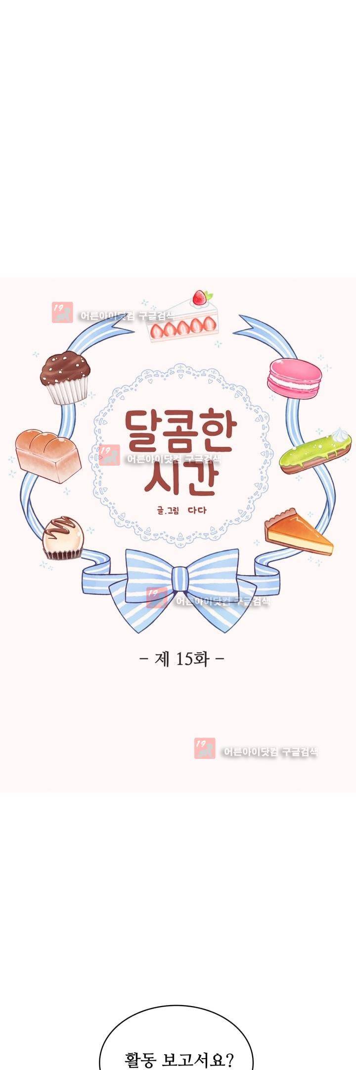 달콤한 시간 15화 3