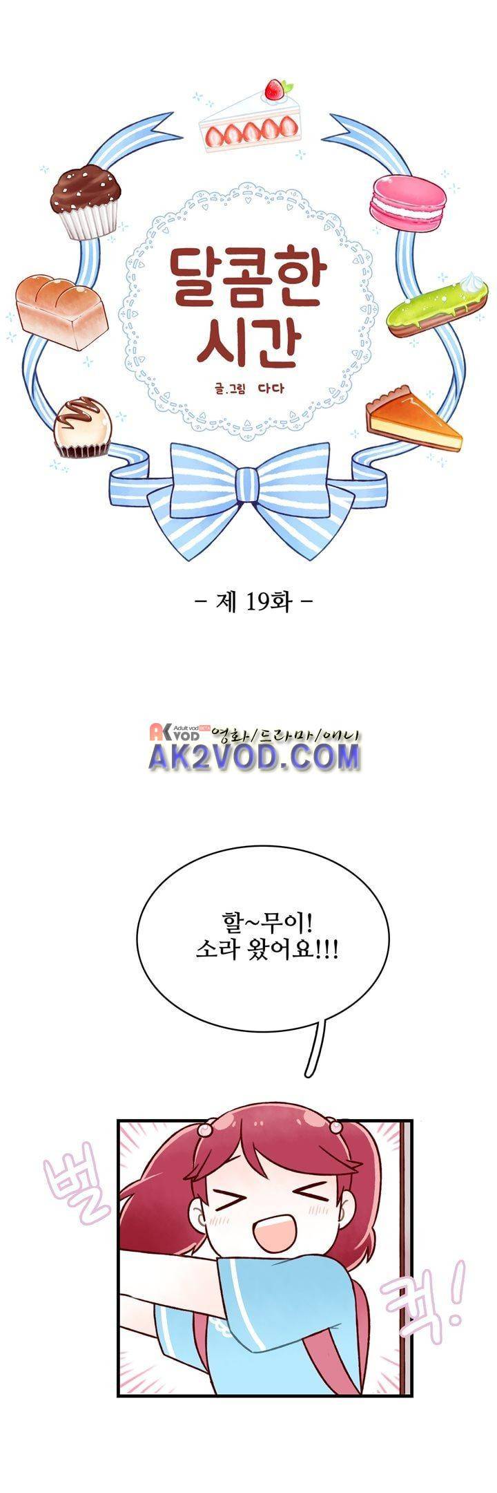 달콤한 시간 19화 3