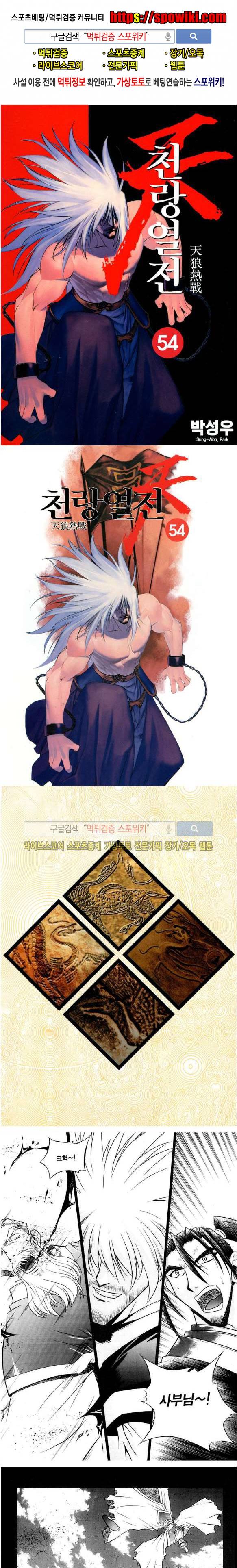 천랑열전 54화 1