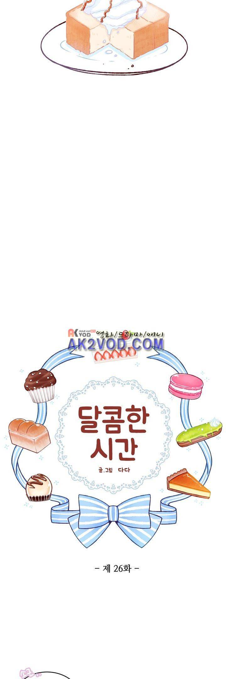 달콤한 시간 26화 2
