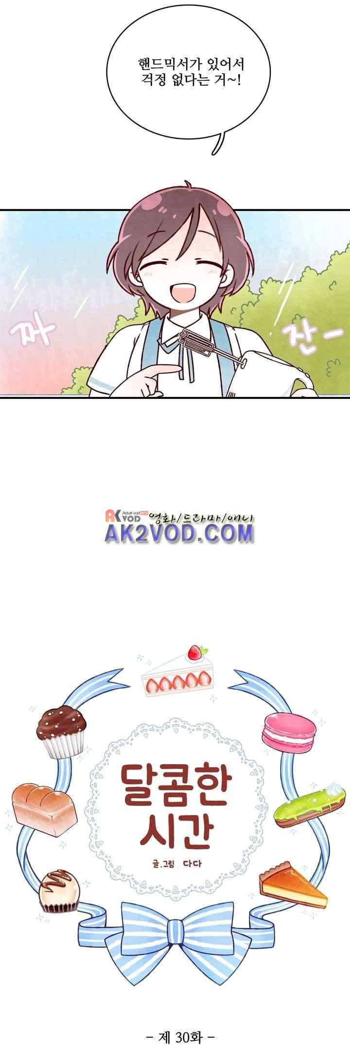 달콤한 시간 30화 2