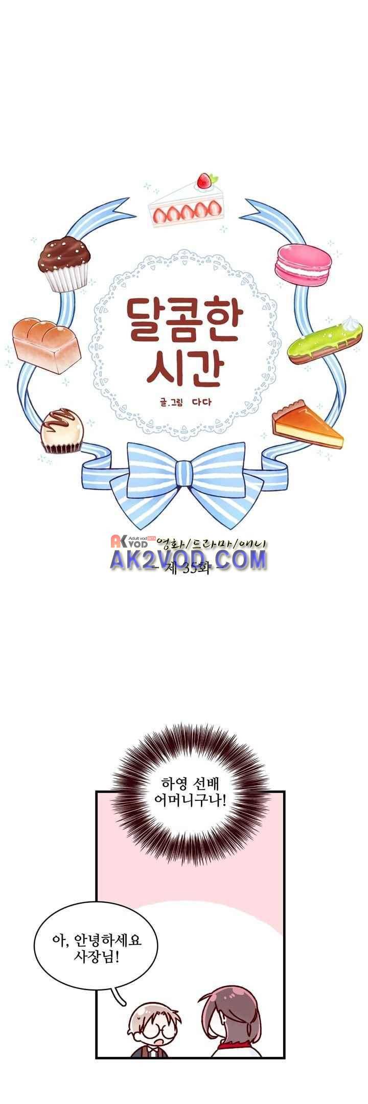 달콤한 시간 35화 4