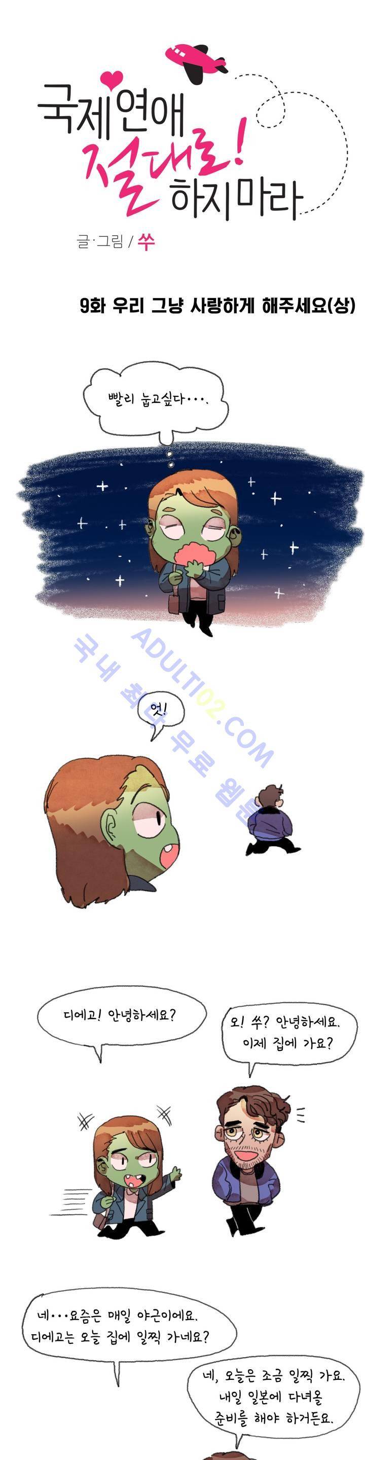 국제연애 절대로 하지 마라 9화 1