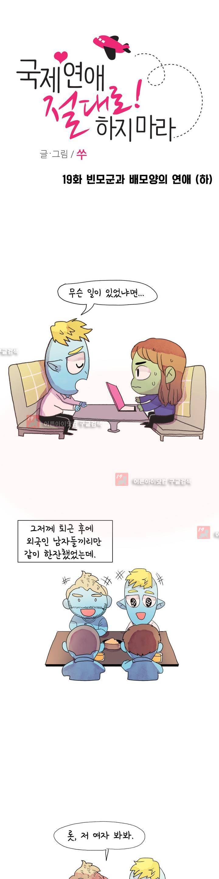 국제연애 절대로 하지 마라 19화 1