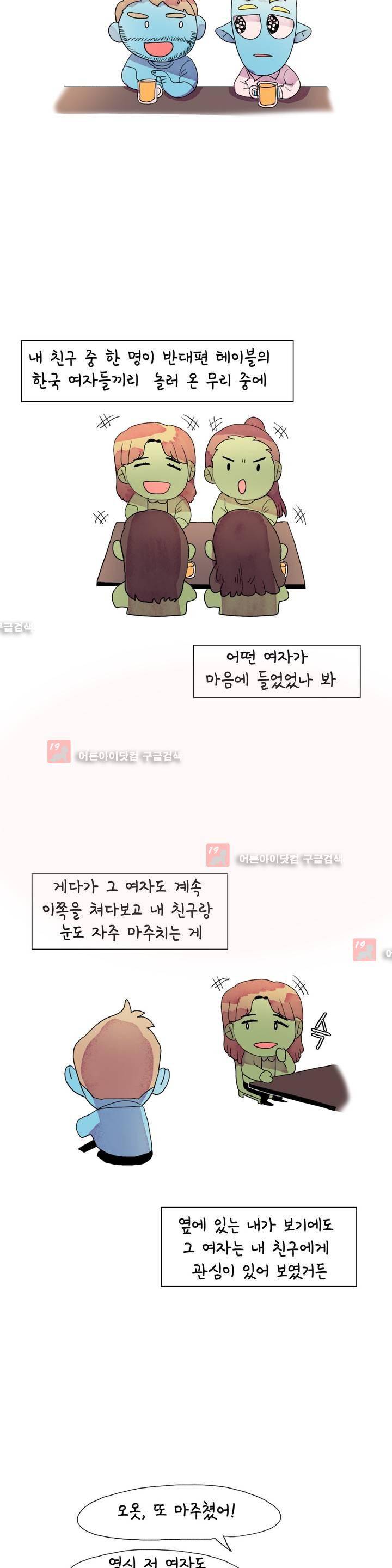 국제연애 절대로 하지 마라 19화 2
