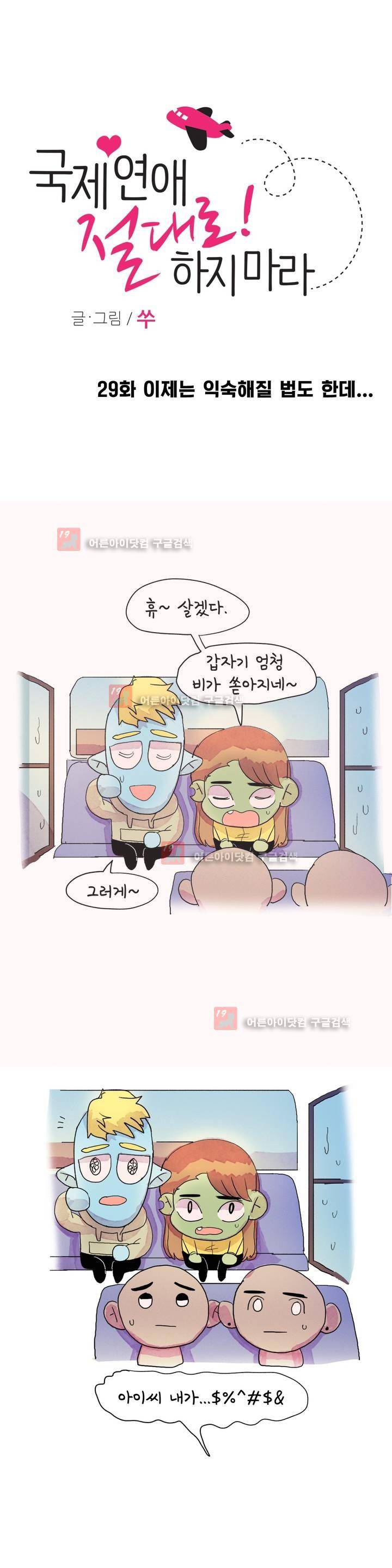 국제연애 절대로 하지 마라 29화 3