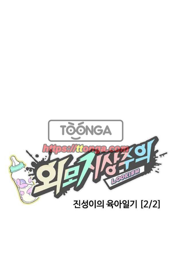 외모지상주의 187화 - <외전>진성이의 육아일기[2/2] 16
