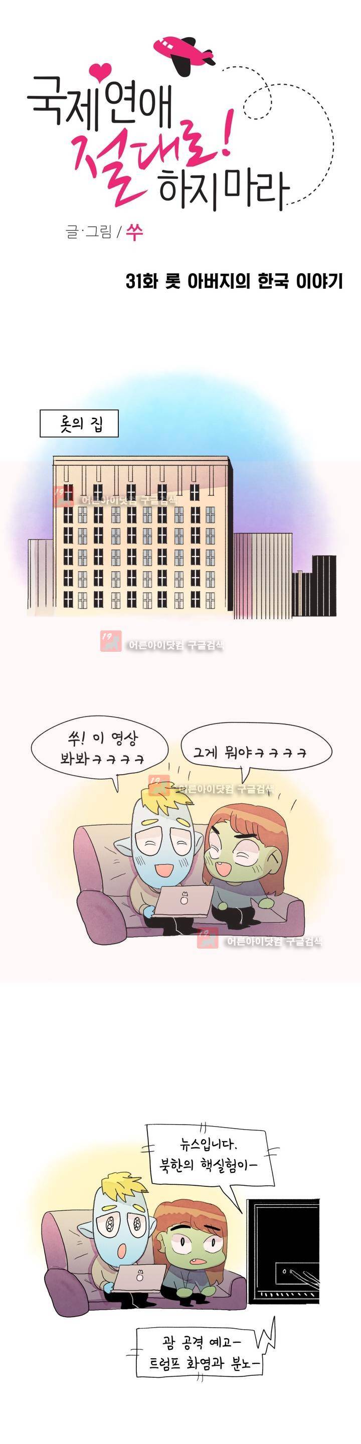 국제연애 절대로 하지 마라 31화 1