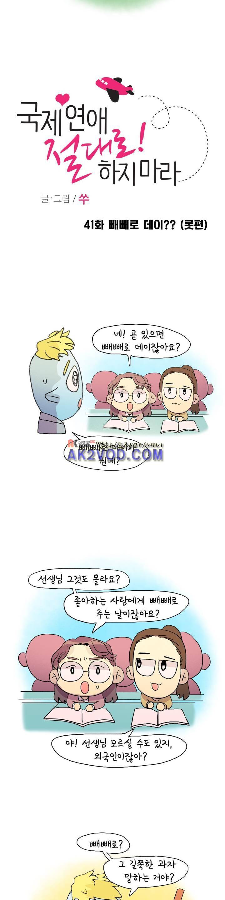 국제연애 절대로 하지 마라 41화 2