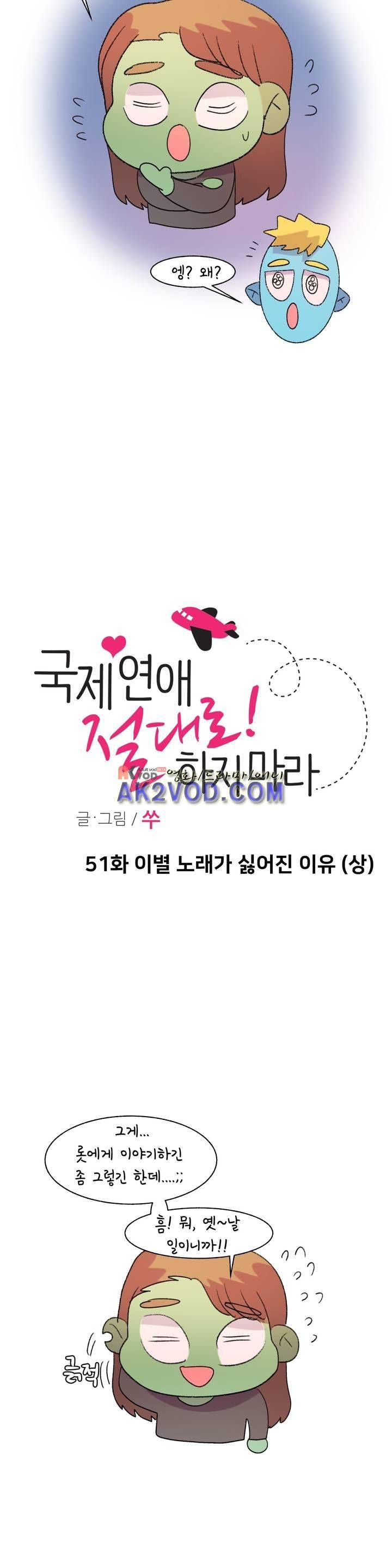 국제연애 절대로 하지 마라 51화 3