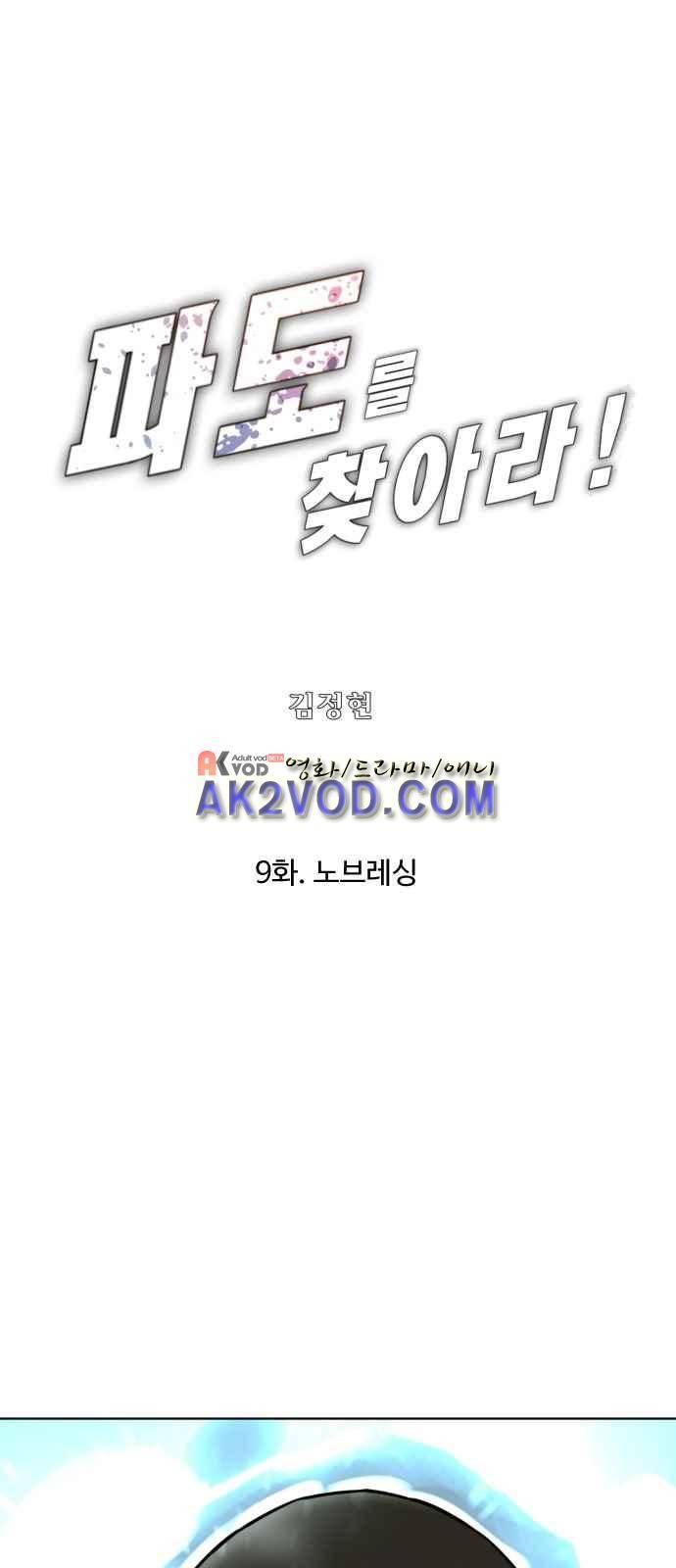 파도를 찾아라! 9화 1