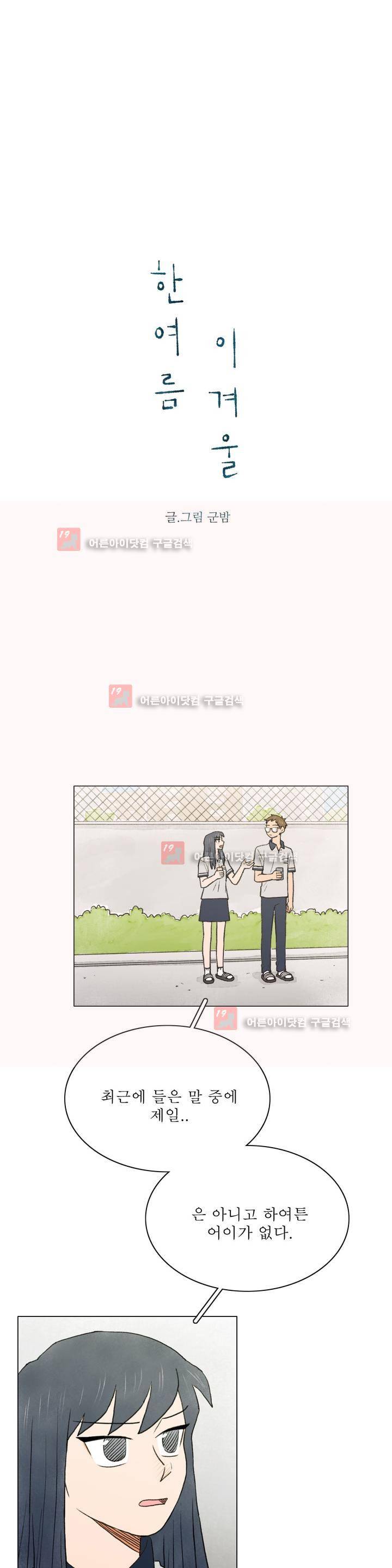 한여름 이겨울 16화 2