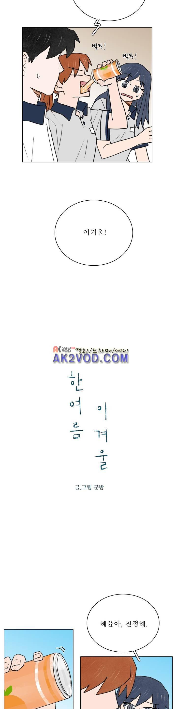 한여름 이겨울 38화 3