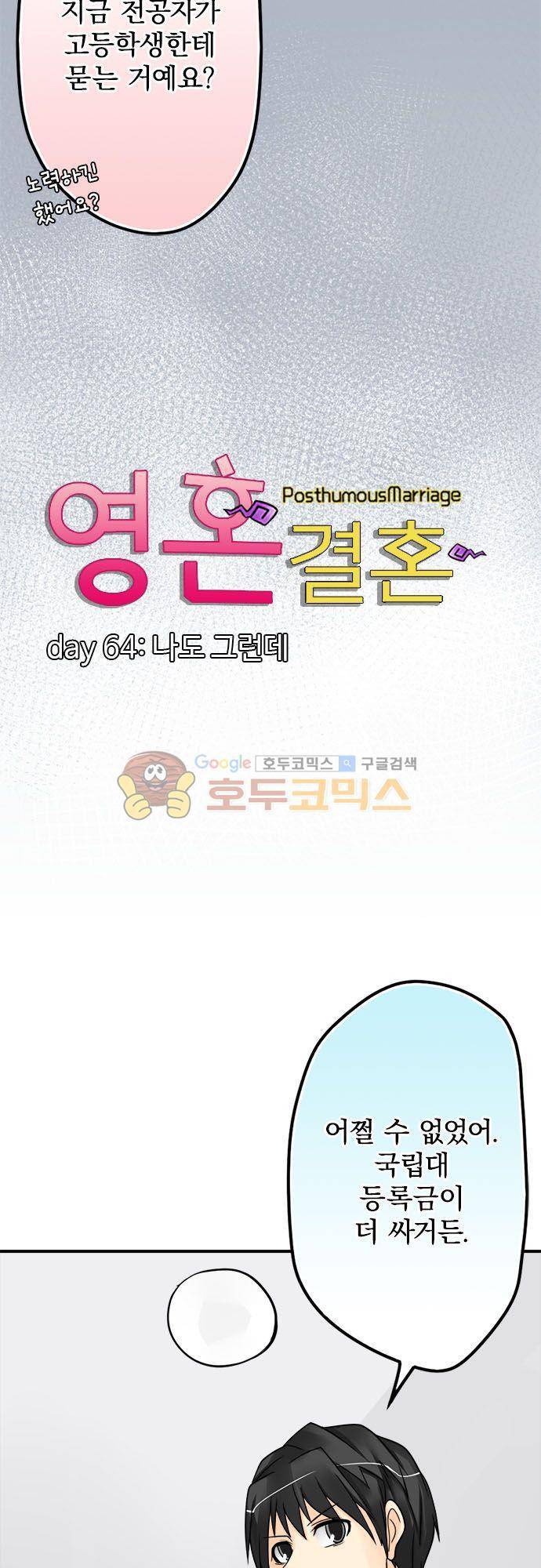 영혼결혼 Day 64 - 나도 그런데 4