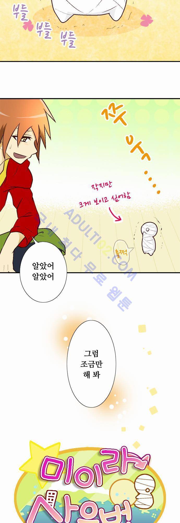 미이라 사육법 2화 3