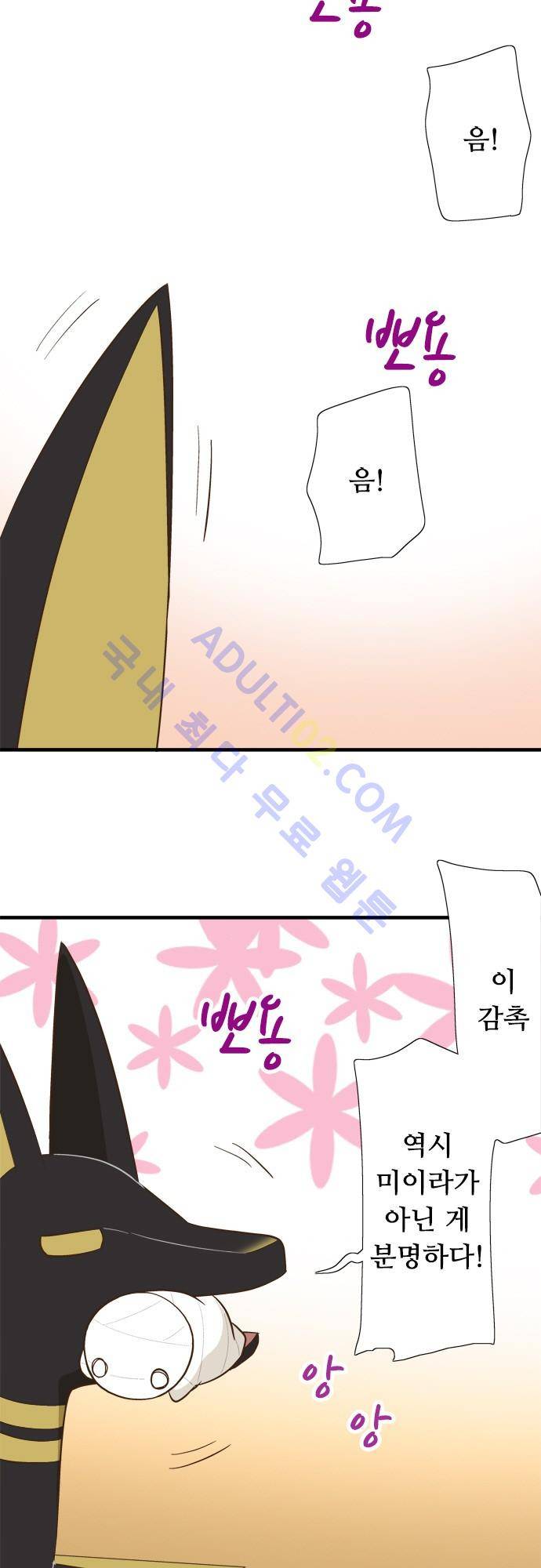 미이라 사육법 83화 2