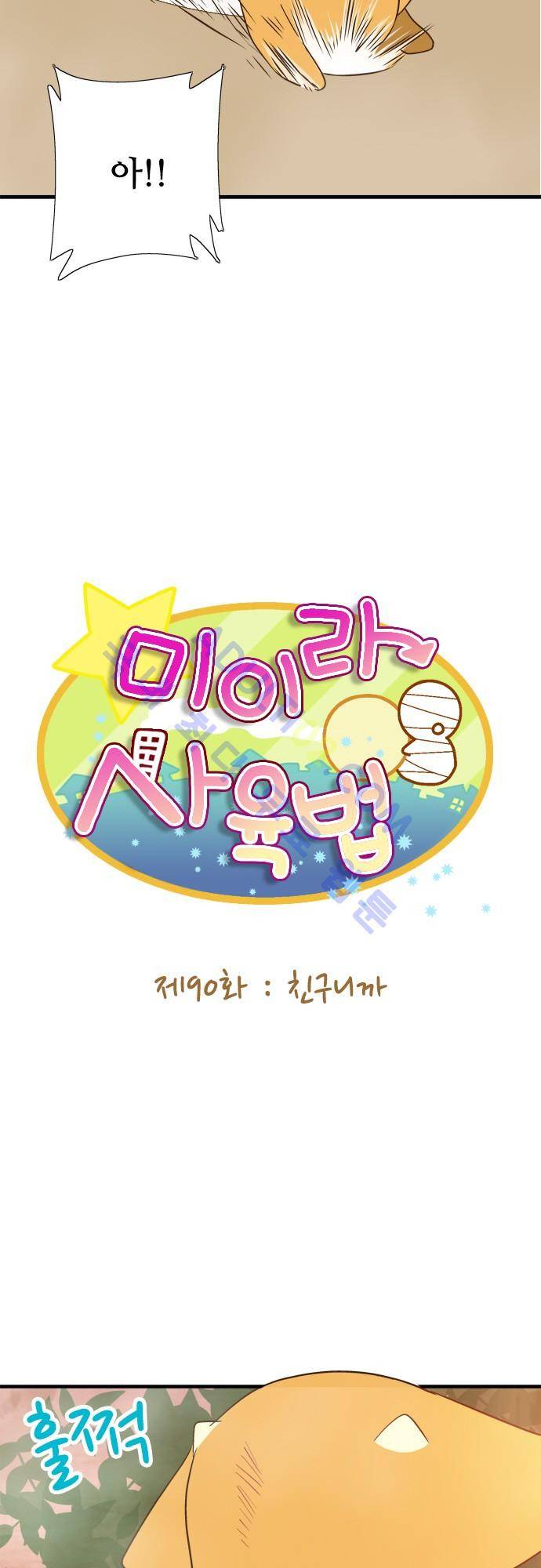 미이라 사육법 90화 3