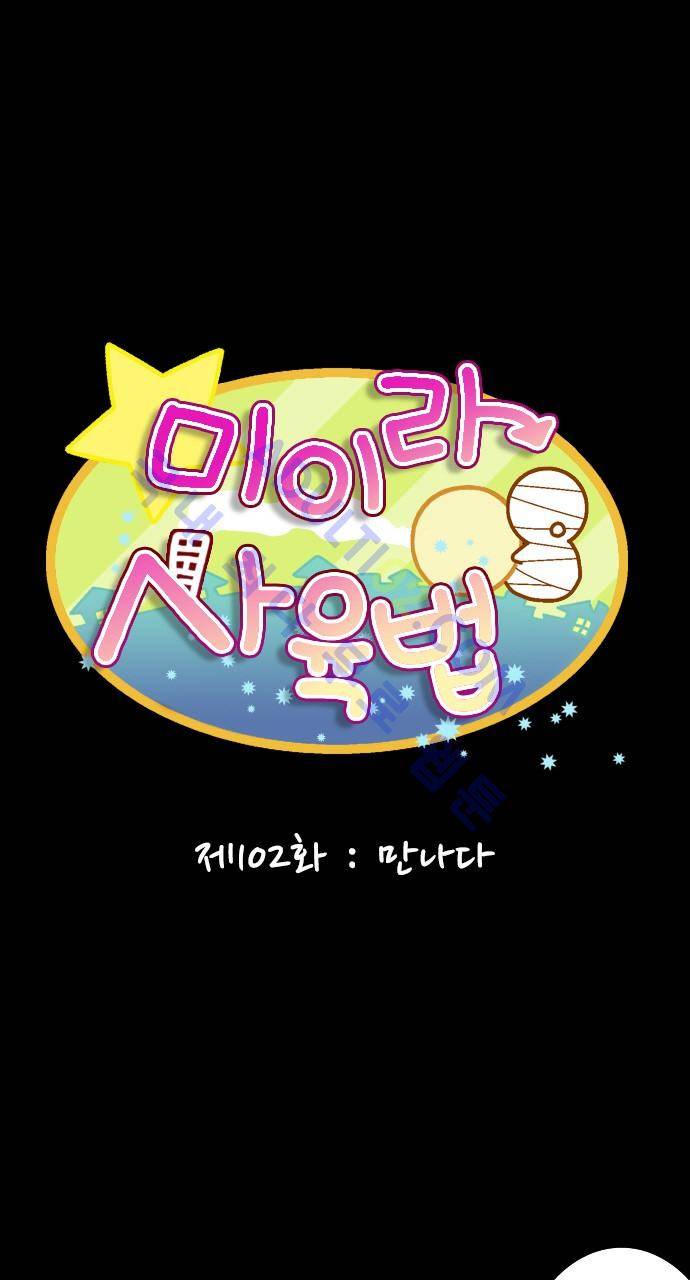 미이라 사육법 102화 9