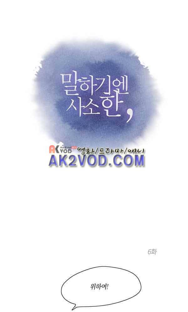 말하기엔 사소한 6화 1
