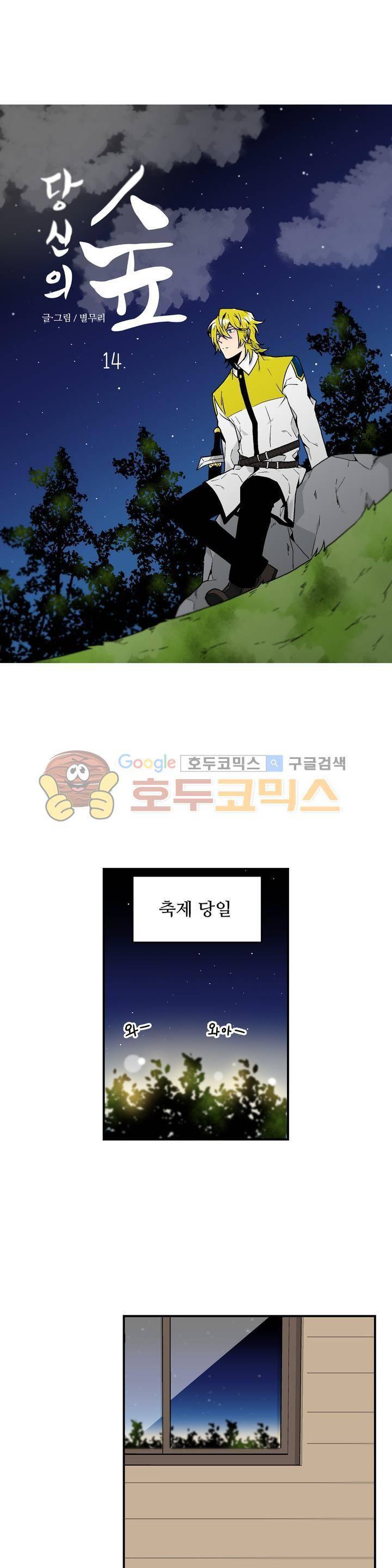 당신의 숲 14화 1