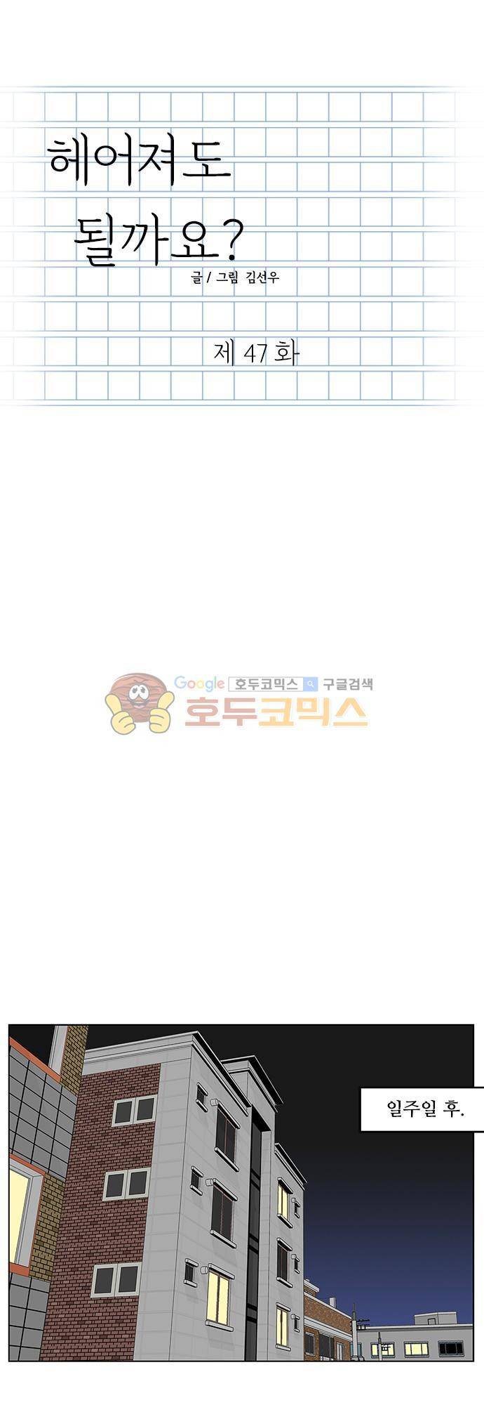 헤어져도 될까요? 47화 1