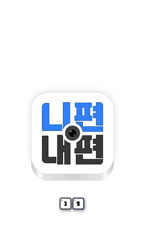 니편내편 32화 5