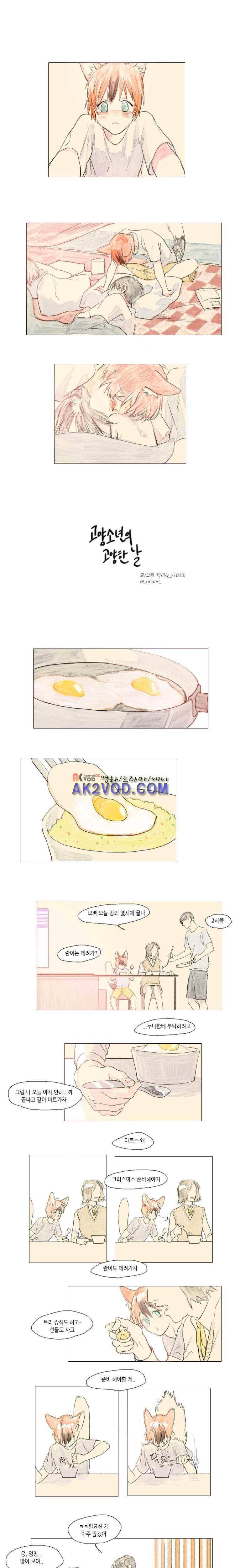 고양소년의 고양한 날 10화 1