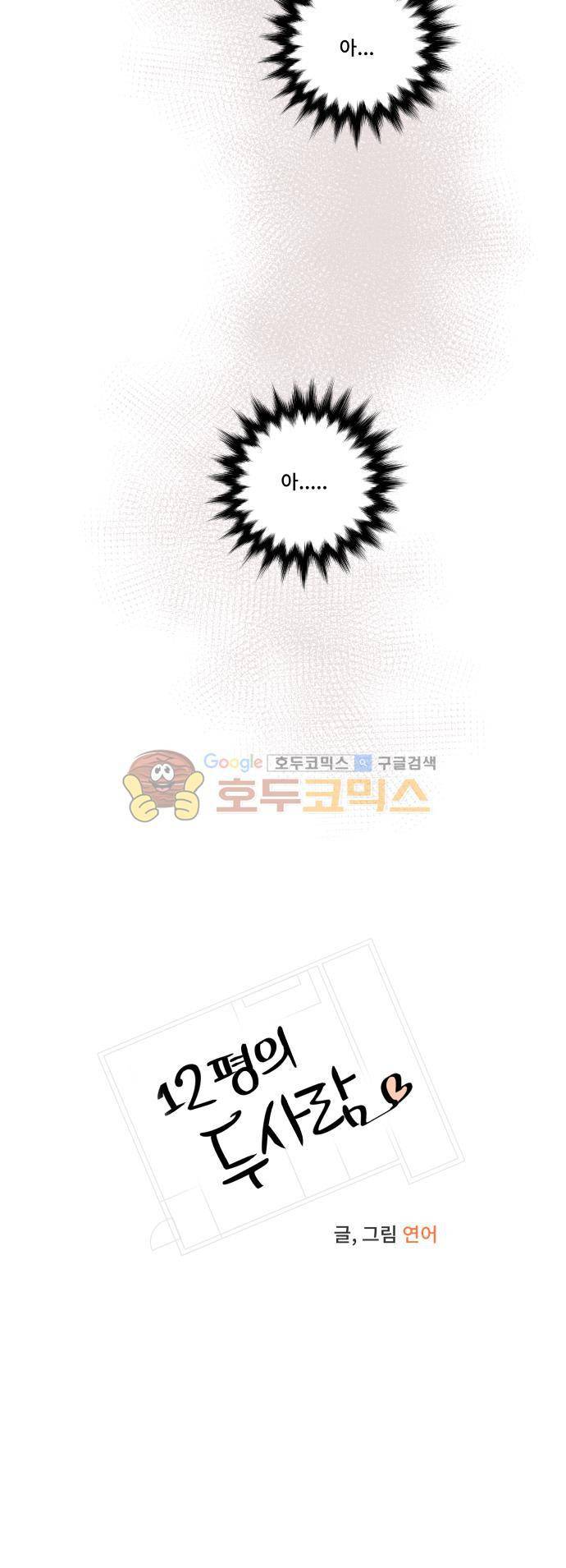 12평의 두사람 55화 5