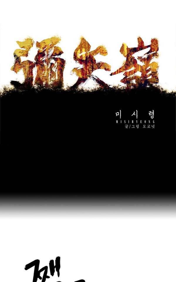 미시령 55화 - 흉허복실 (17) 1