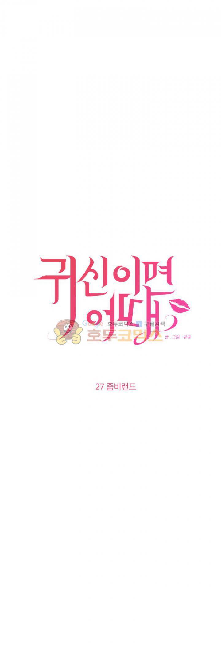 귀신이면 어때 27화 - 좀비랜드 3