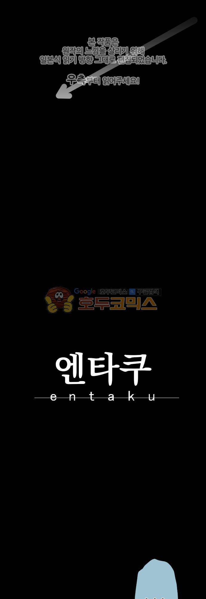 엔타쿠 64화 - 조직의 핵 1