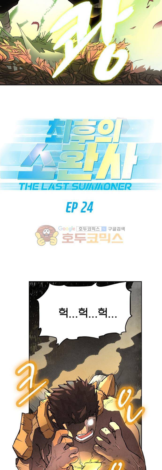 최후의 소환사 24화 2