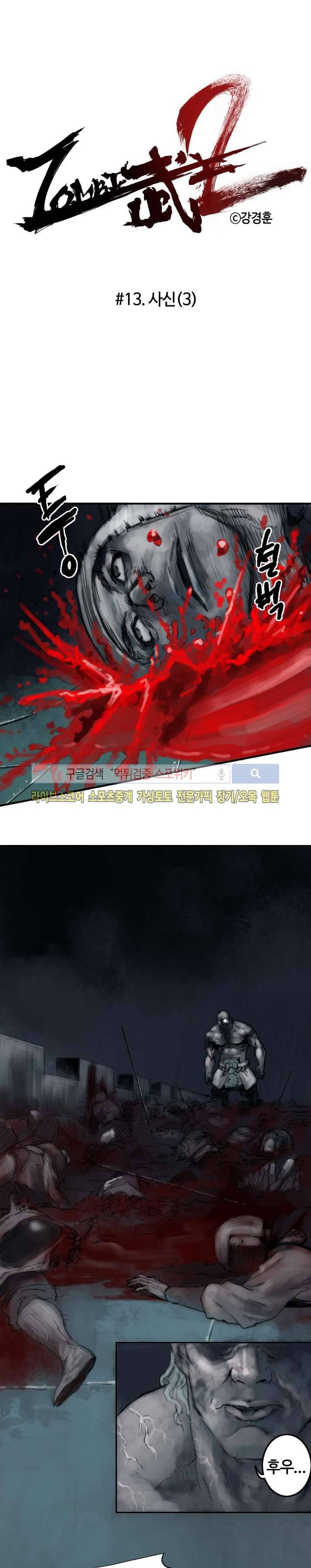 좀비무사 시즌2 13화 2