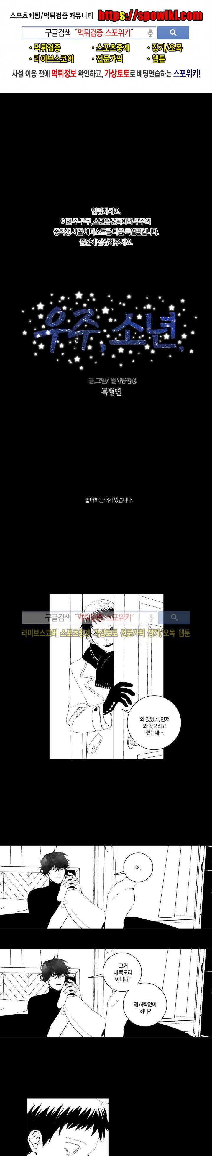 우주, 소년 특별편 1